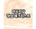 마사지샵 창업 체크리스트