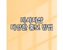 마사지샵 다양한 홍보 방법