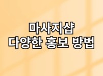 마사지샵 다양한 홍보 방법