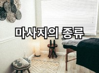 마사지의 종류 알아보기