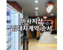 마사지샵 임대차계약 순서