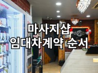 마사지샵 임대차계약 순서