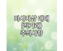 마사지샵 매매(직거래)시 유의사항