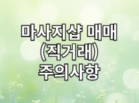 마사지샵 매매(직거래)시 유의사항