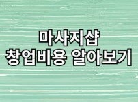 마사지샵 창업비용 알아보기