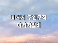 마사지 구인구직 사이트 마사지라인 소개