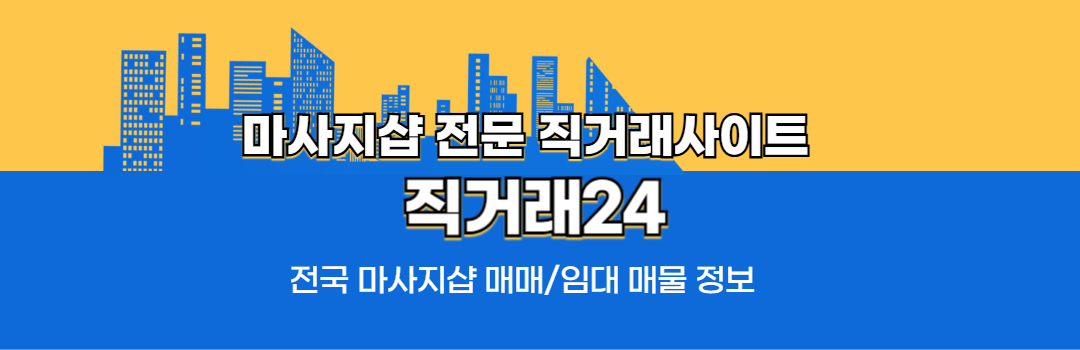 직거래24 마사지샵 매매 메인 이미지